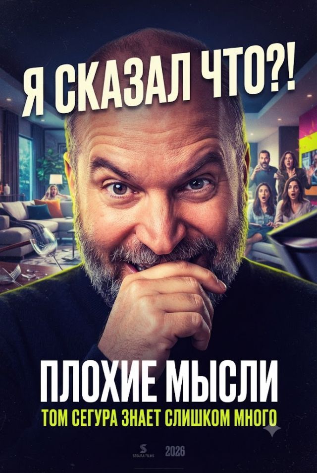 Постер к сериалу Плохие мысли