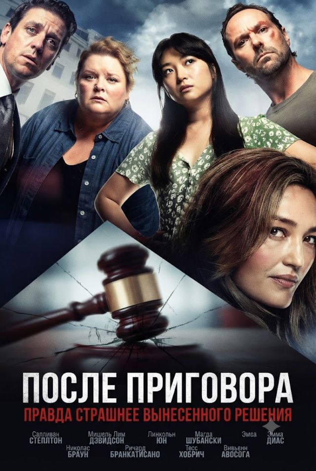 Постер к сериалу После приговора