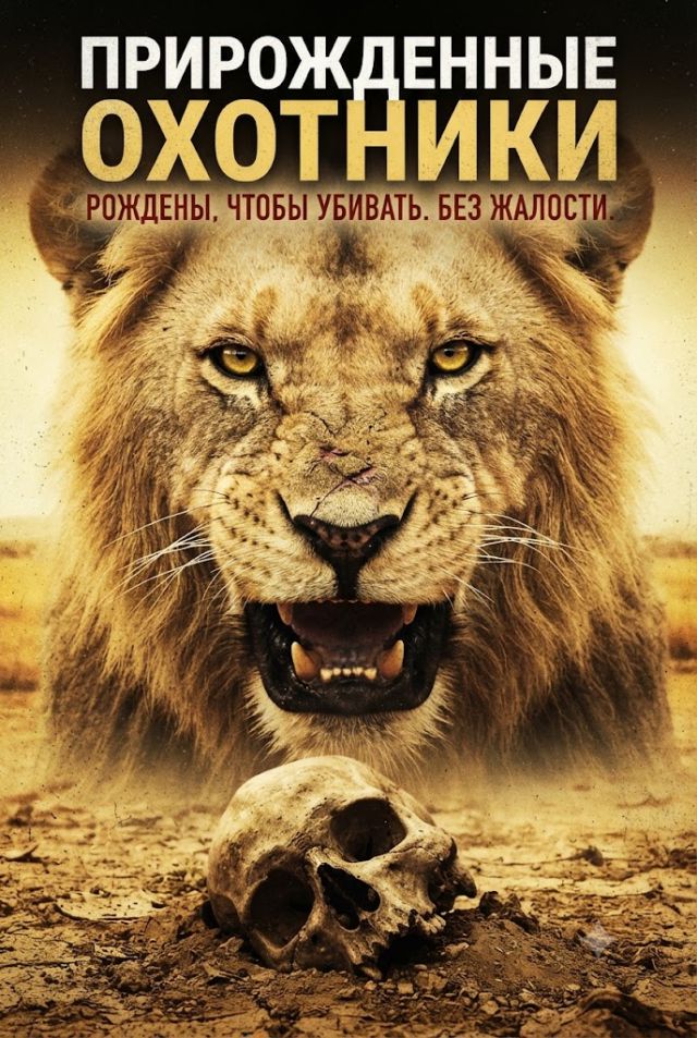 Постер к сериалу Прирожденные охотники