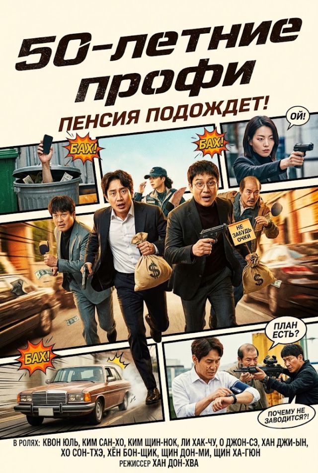 Постер к сериалу 50-летние профи
