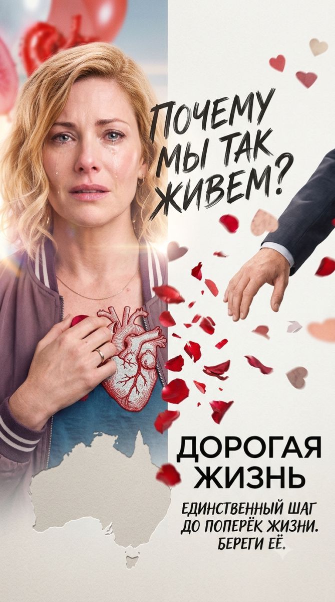Постер к сериалу Дорогая жизнь