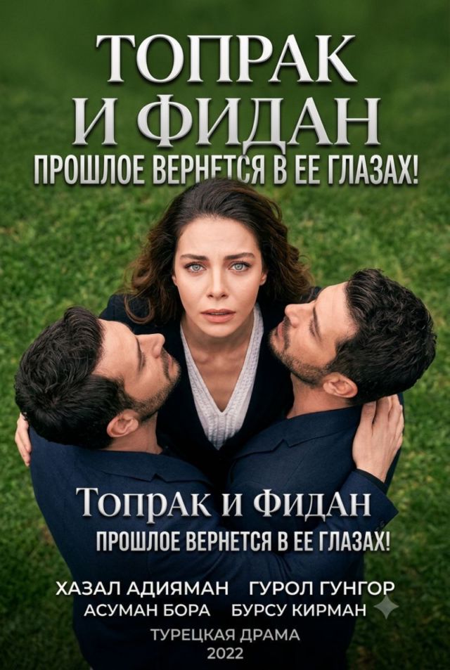 Постер к сериалу Топрак и Фидан