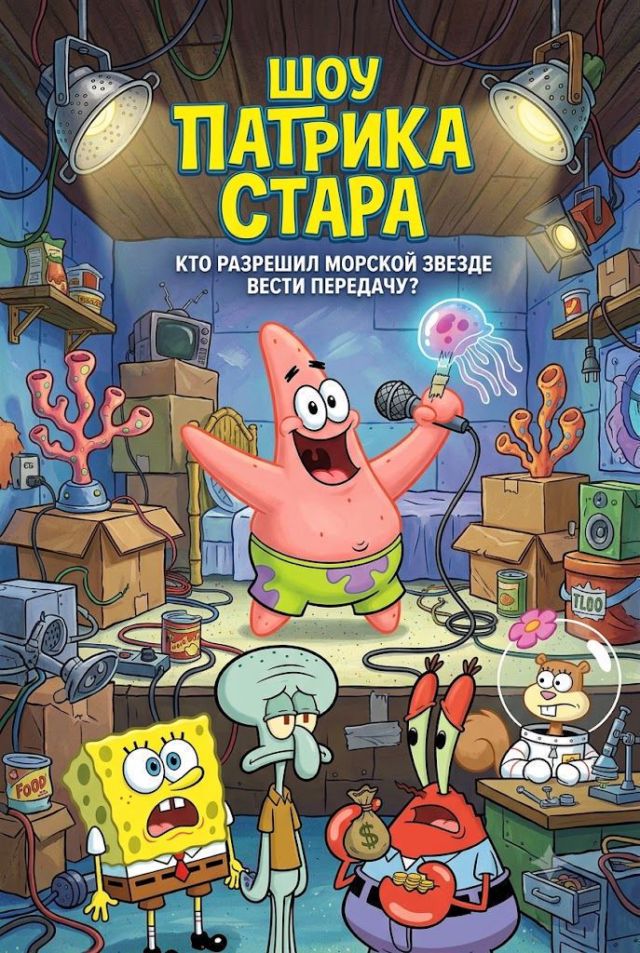 Шоу Патрика Стара