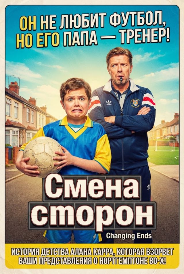 Смена сторон