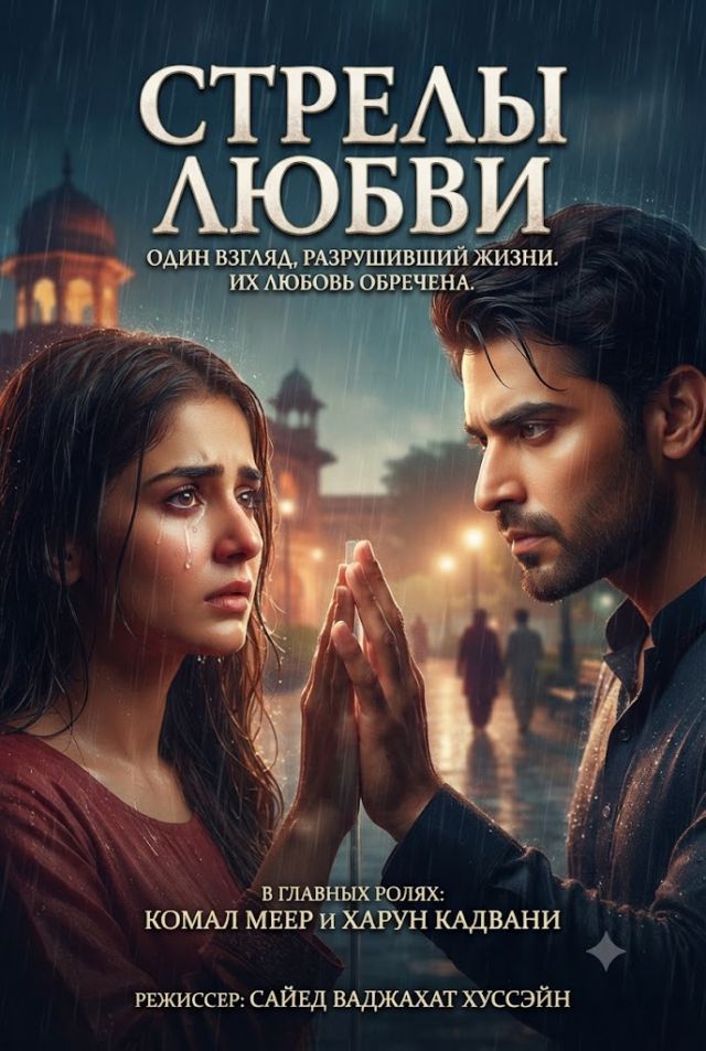 Постер к сериалу Стрелы любви