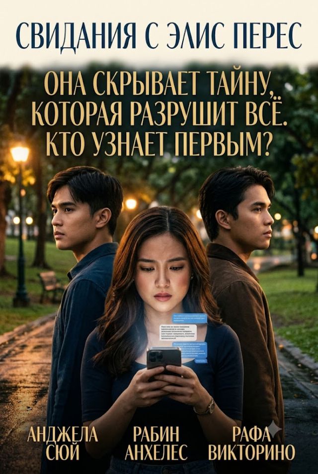 Постер к сериалу Свидания с Элис Перес