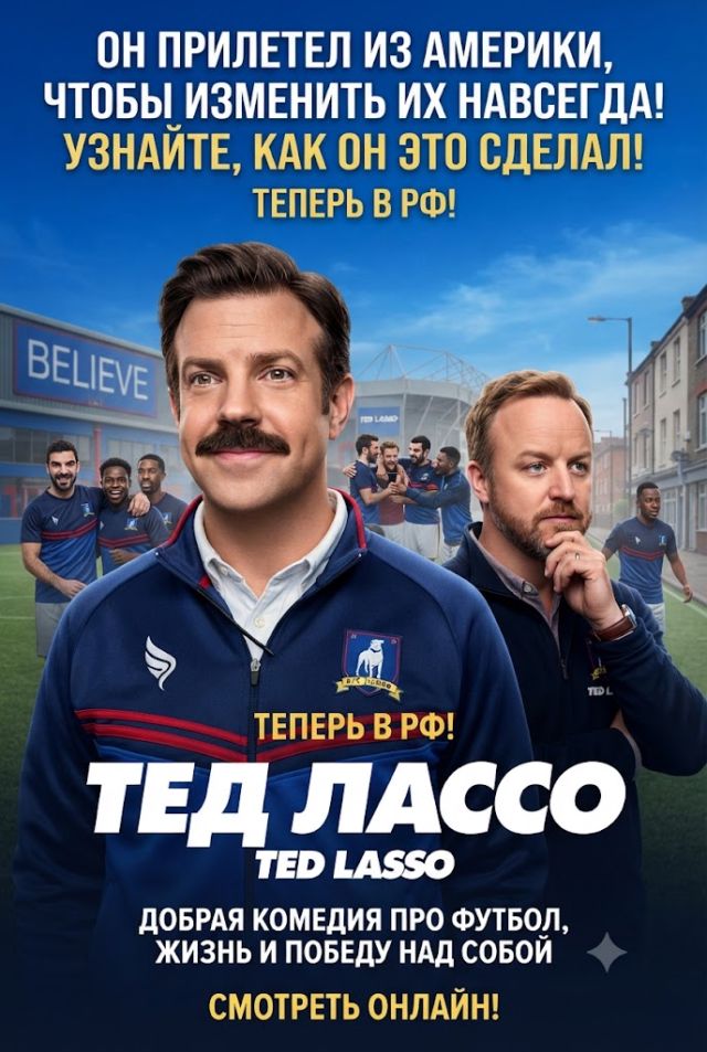 Постер к сериалу Тед Лассо