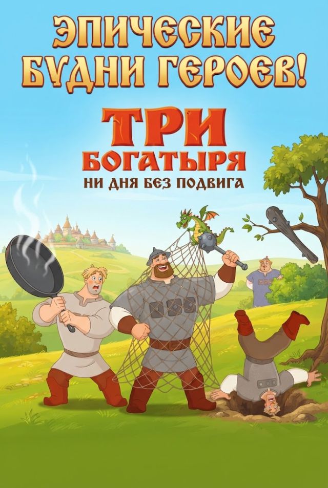 Постер к сериалу Три богатыря. Ни дня без подвига
