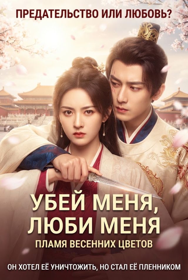 Убей меня, люби меня