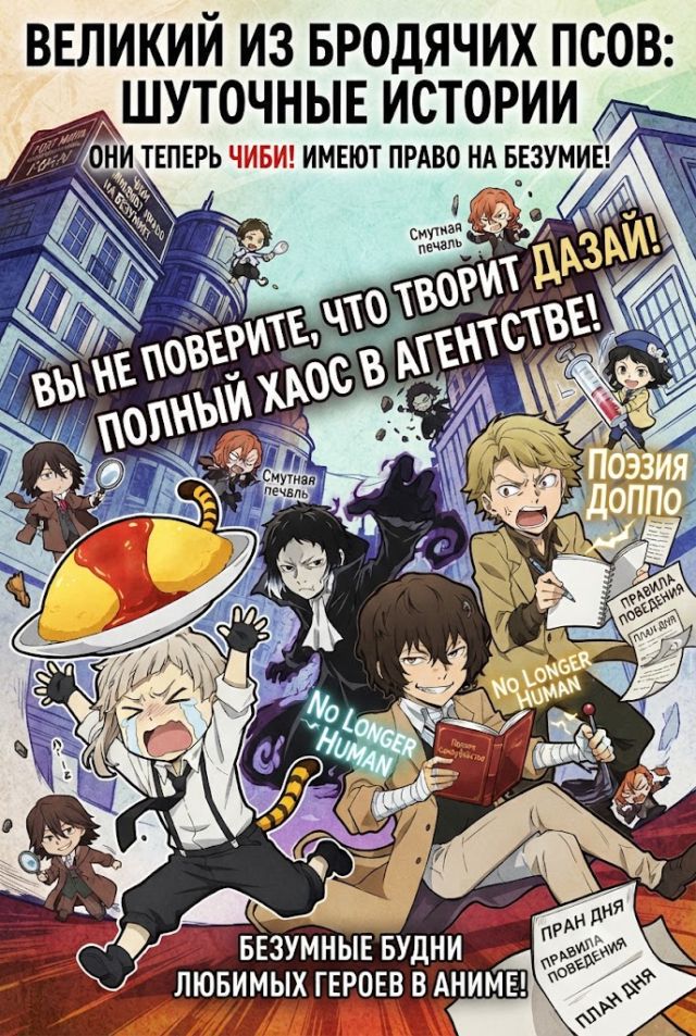 Постер к сериалу Великий из бродячих псов: Шуточные истории