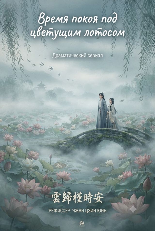 Постер к сериалу Время покоя под цветущим лотосом