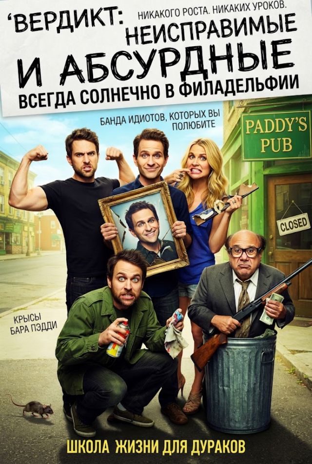 Всегда солнечно в Филадельфии