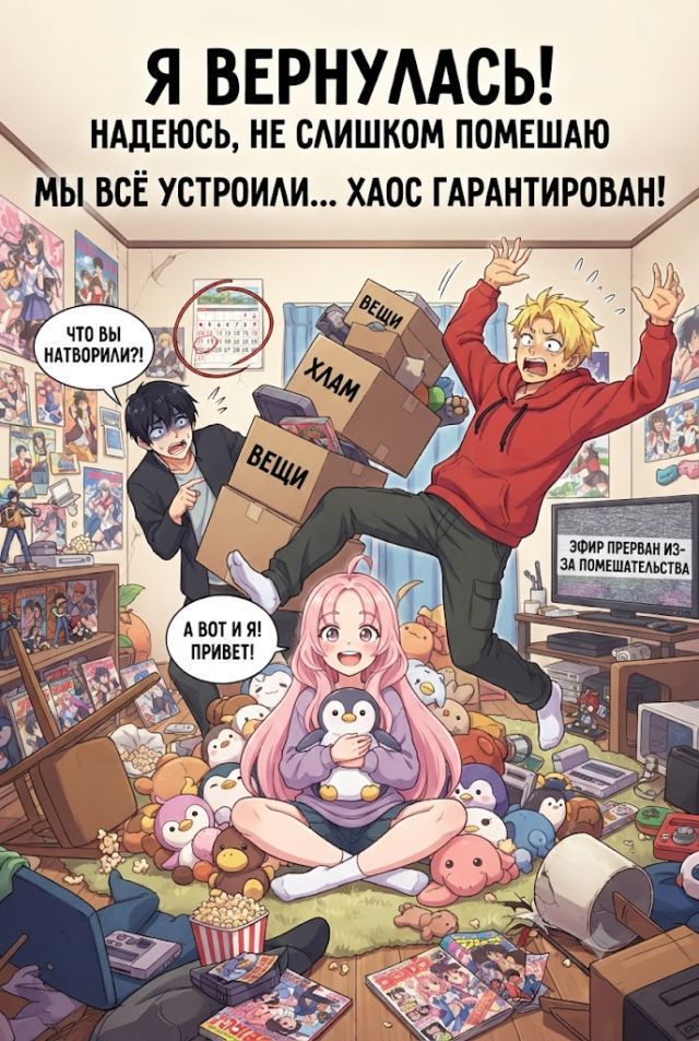 Постер к сериалу Я вернулась! Надеюсь, не слишком помешаю