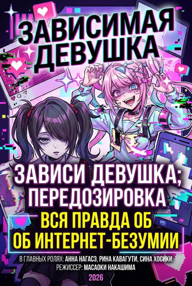 Постер к сериалу Зависимая девушка: Передозировка