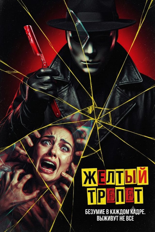 Постер к сериалу Желтый трепет
